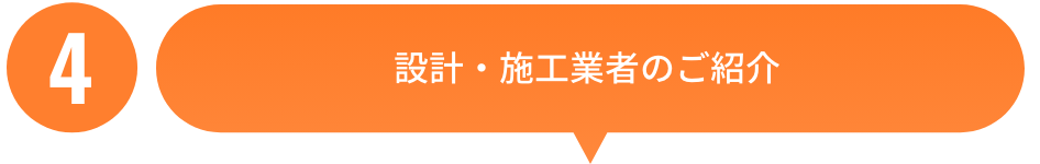 設計・施工業者のご紹介