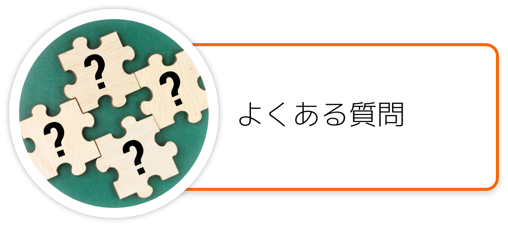 よくある質問