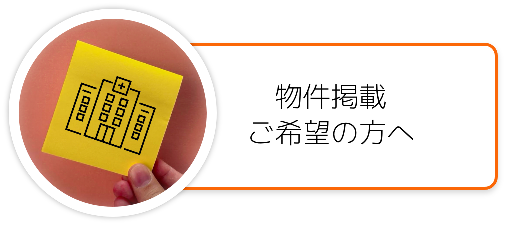 物件掲載をご希望の方へ