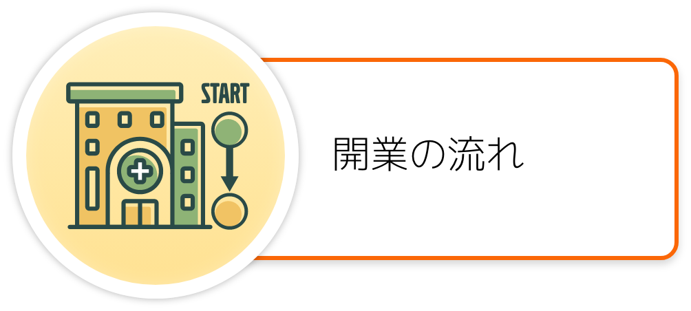 開業の流れ